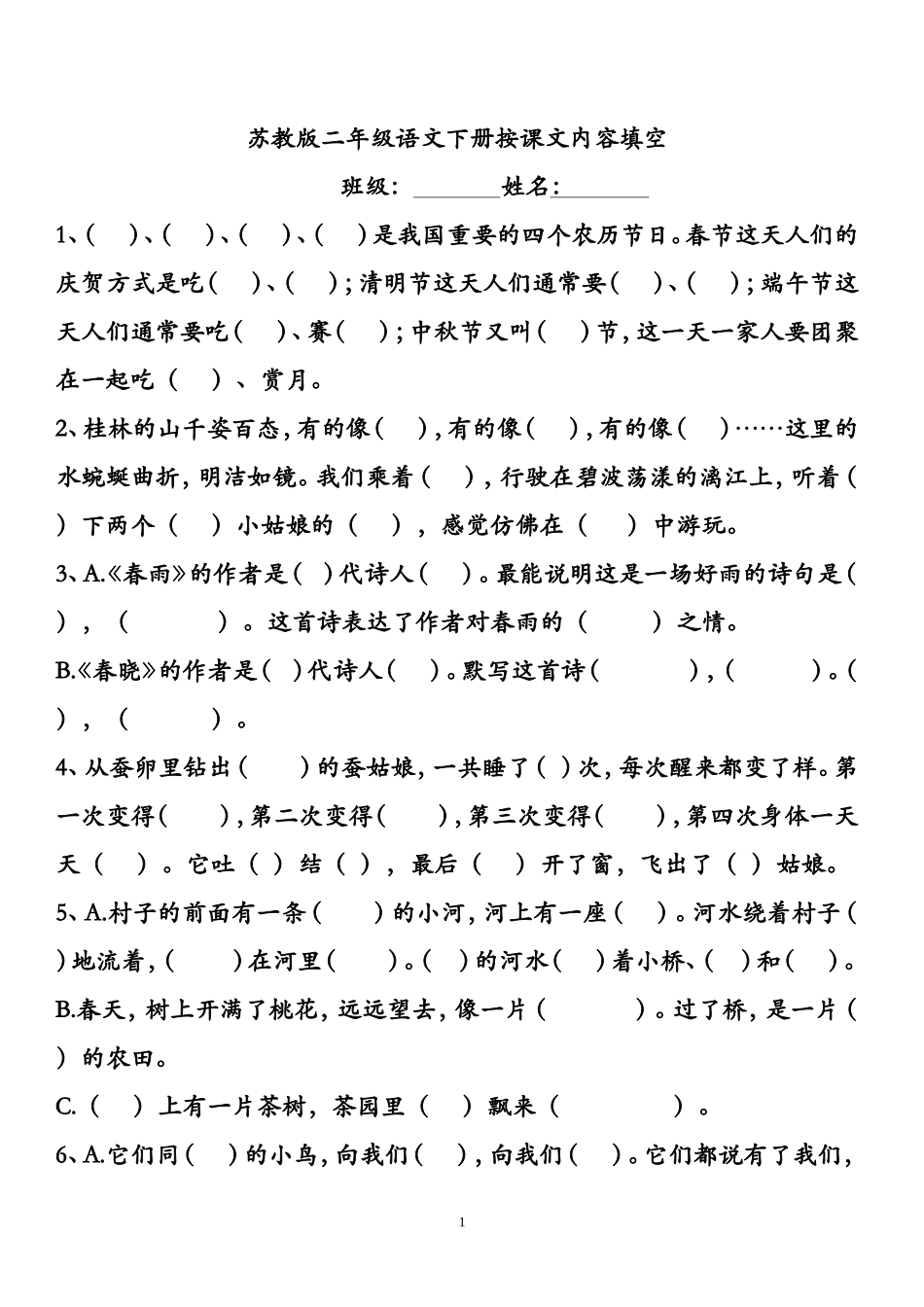 苏教版二年级语文下册按课文内容填空_第1页