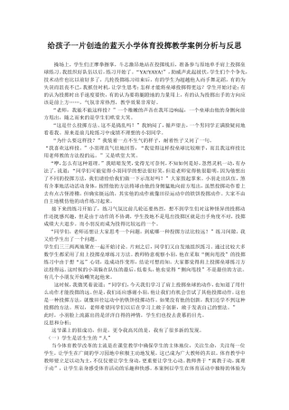 小学体育投掷教学案例分析与反思