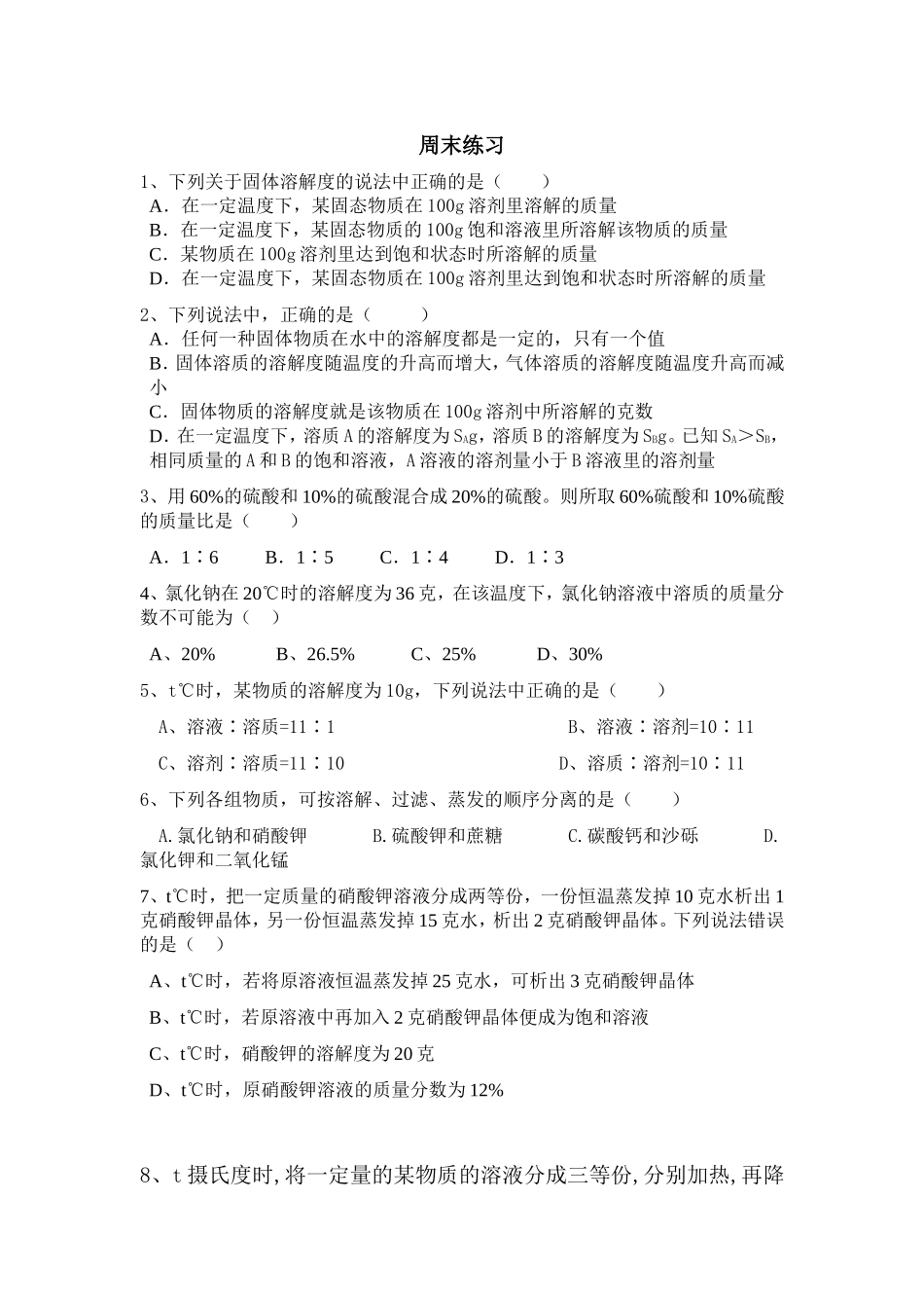 八年级上科学周末练习_第1页