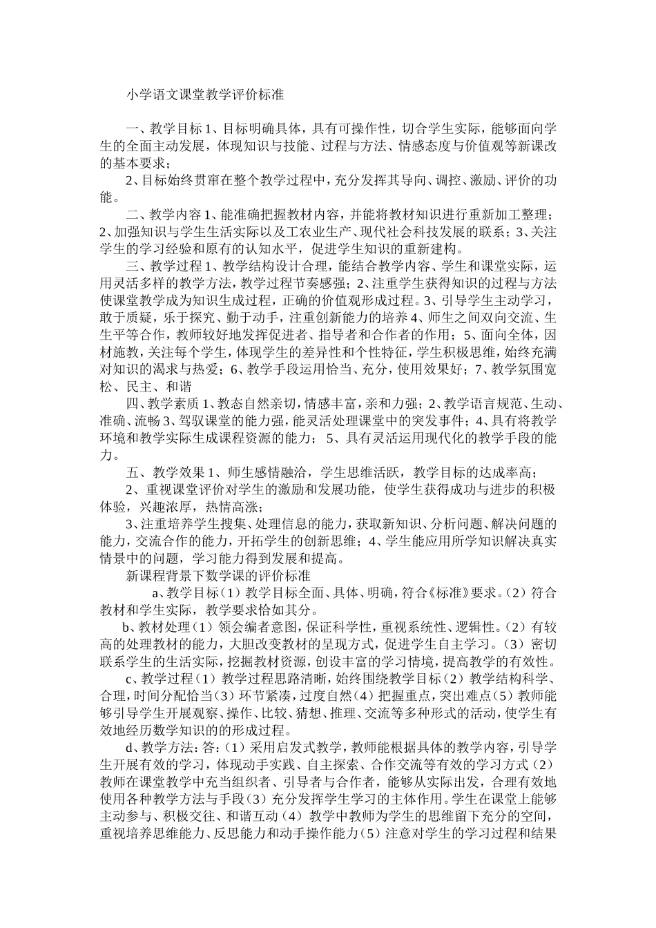 小学语文课堂教学评价标准_第1页