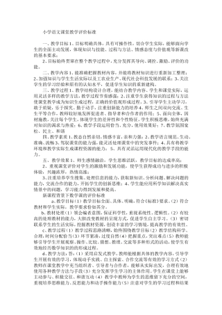 小学语文课堂教学评价标准