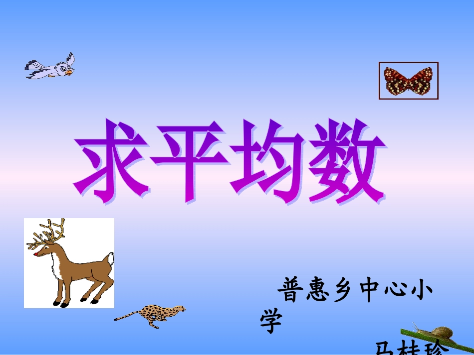 （中小学精品）人教版三年级下册数学平均数_第1页