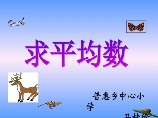 （中小学精品）人教版三年级下册数学平均数