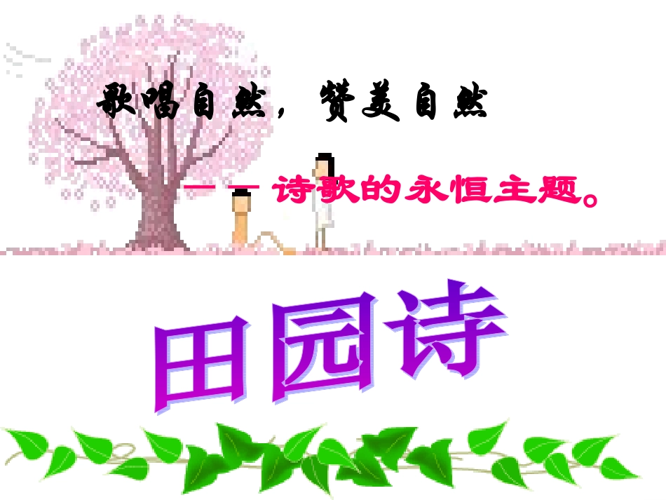 外国诗两首课件_第2页