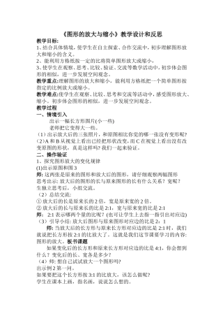 《图形的放大和缩小》教学设计和反思