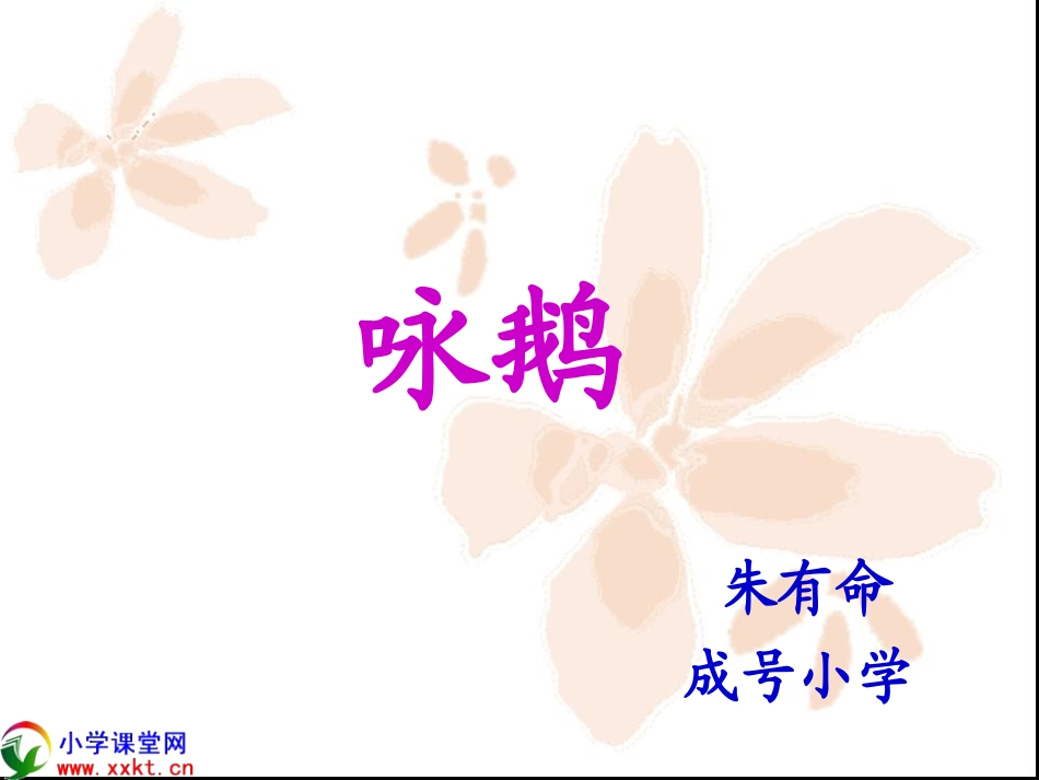 (北师大版)一年级语文上册《咏鹅》PPT课件之一_第1页