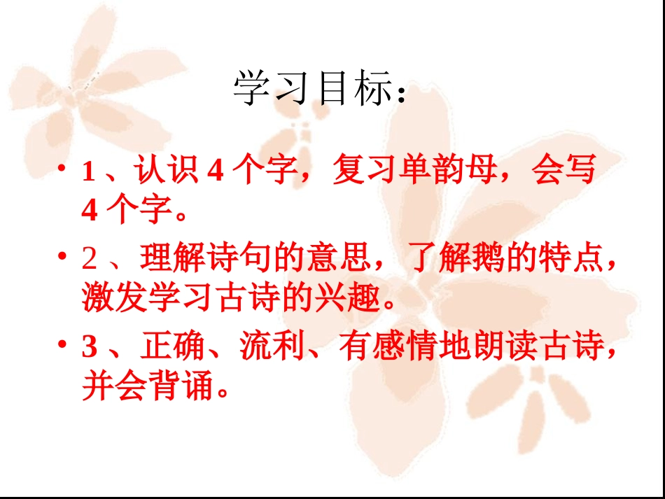 (北师大版)一年级语文上册《咏鹅》PPT课件之一_第2页
