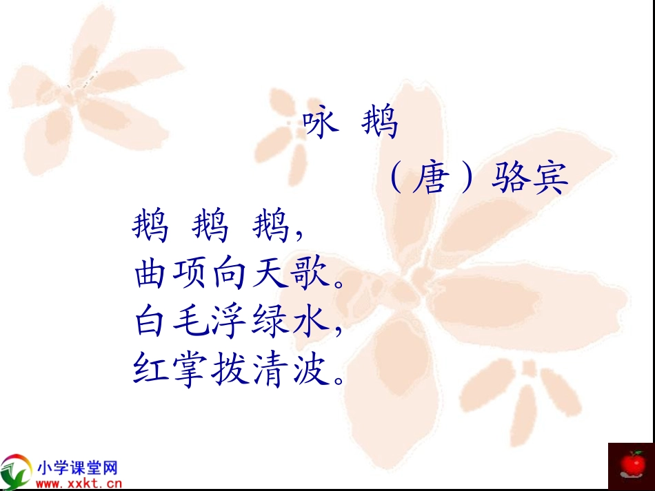 (北师大版)一年级语文上册《咏鹅》PPT课件之一_第3页