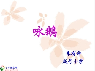 (北师大版)一年级语文上册《咏鹅》PPT课件之一