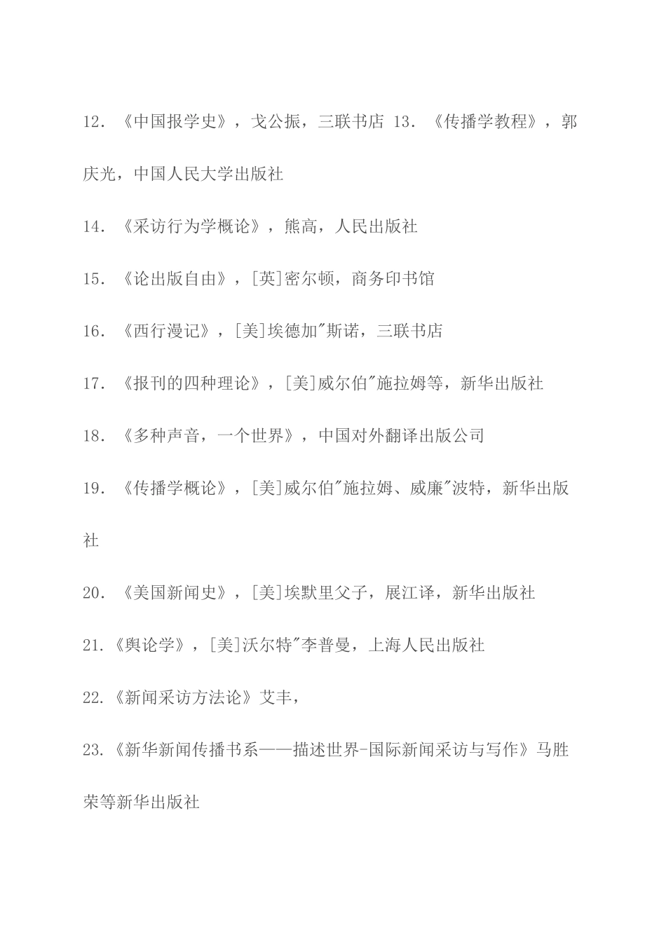 新闻传播学院学生必读的100本书_第2页