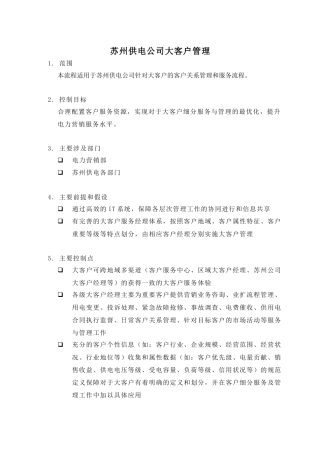 苏州供电公司大客户管理