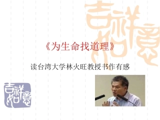 为生命找道理》