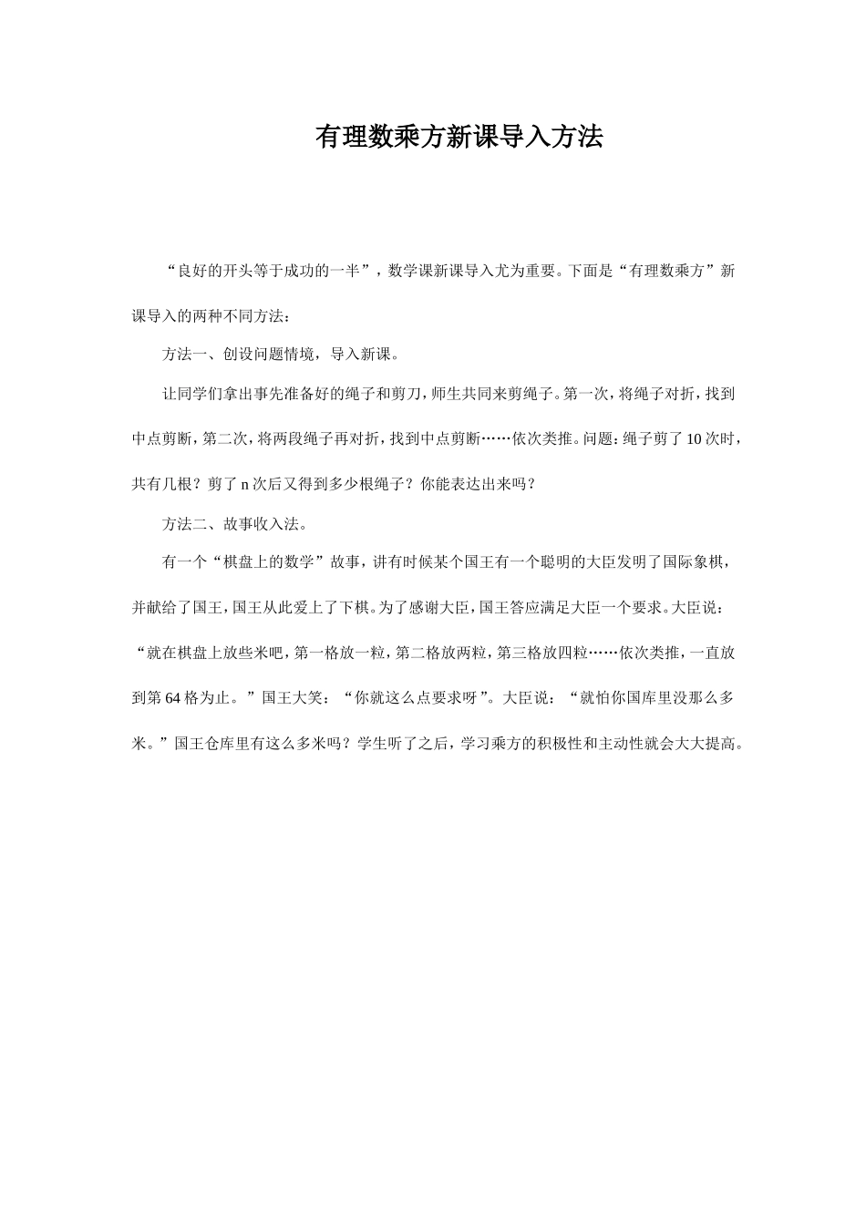 有理数乘方新课导入方法_第1页
