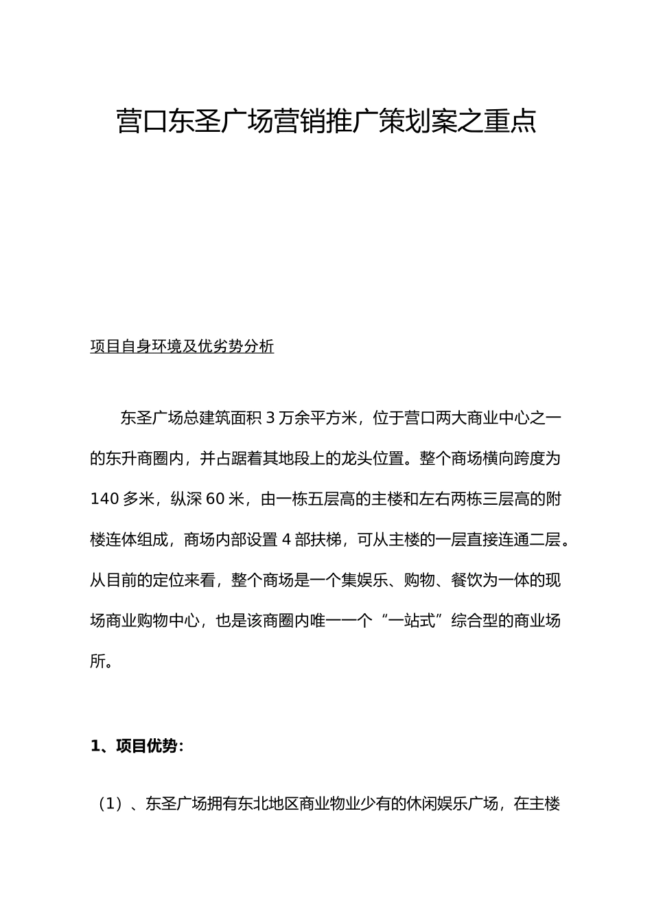 营口东圣广场营销推广策划案之重点_第1页