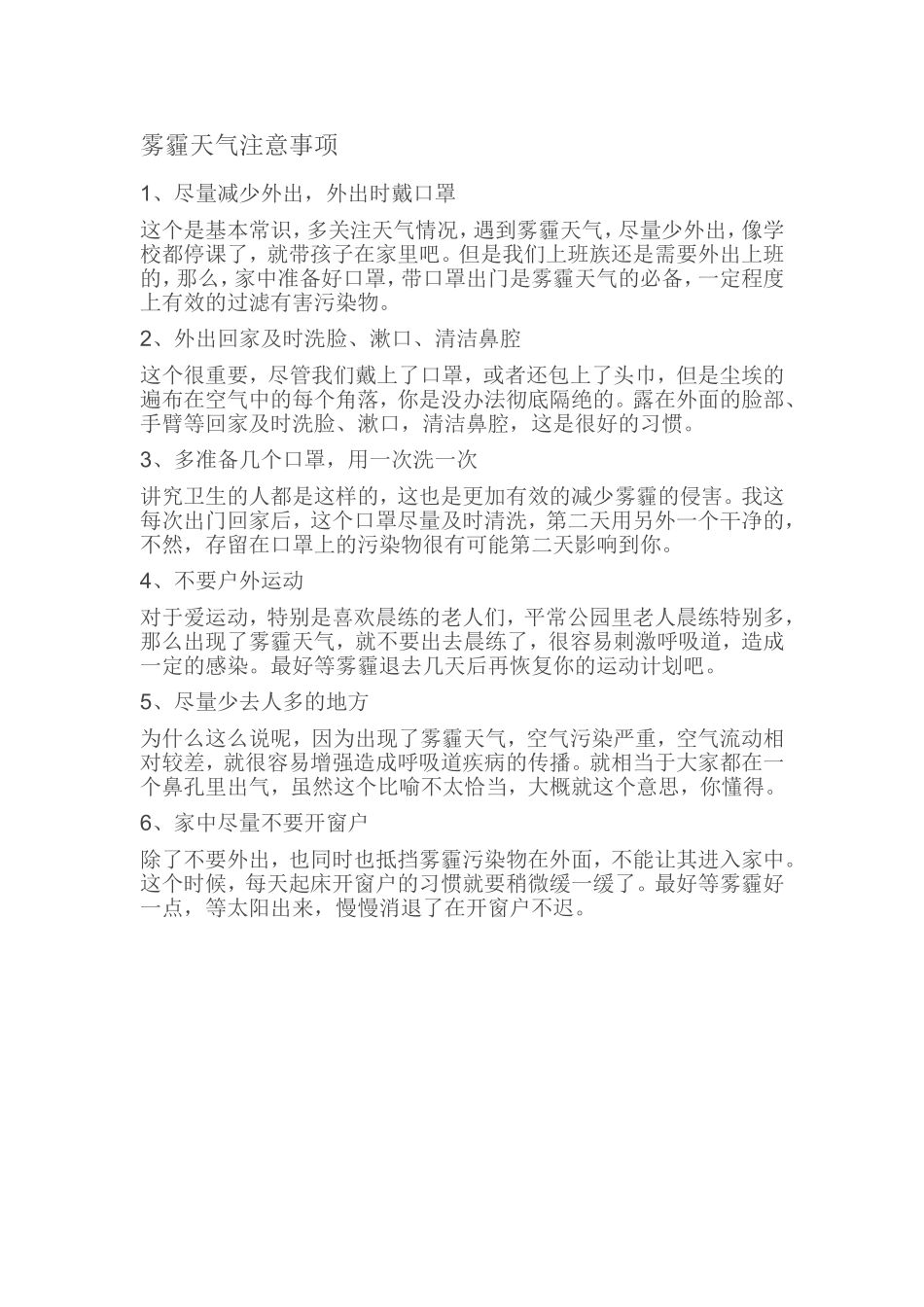 雾霾天气注意事项_第1页