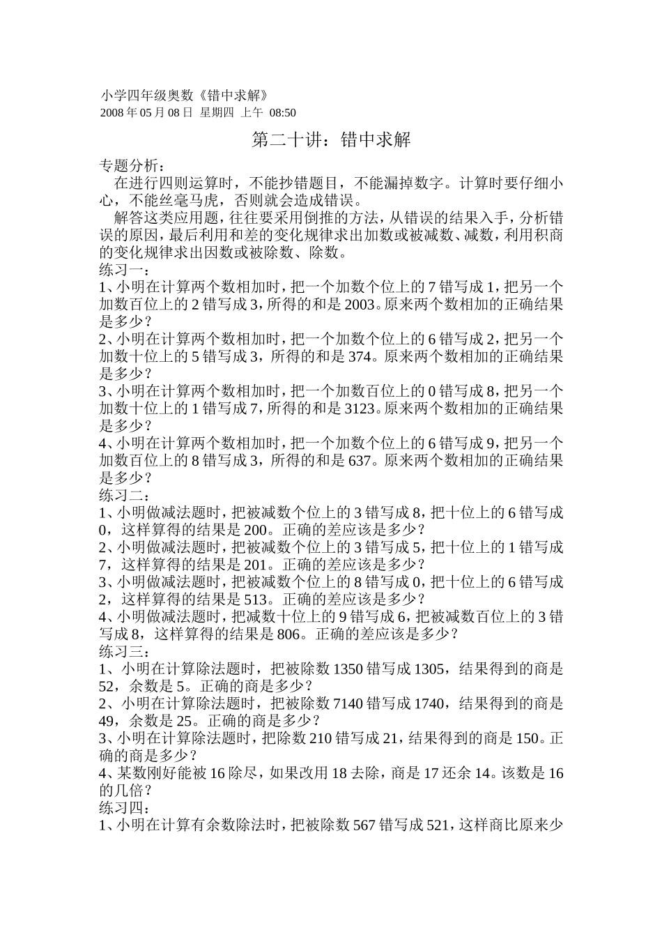 小学四年级奥数《错中求解》_第1页