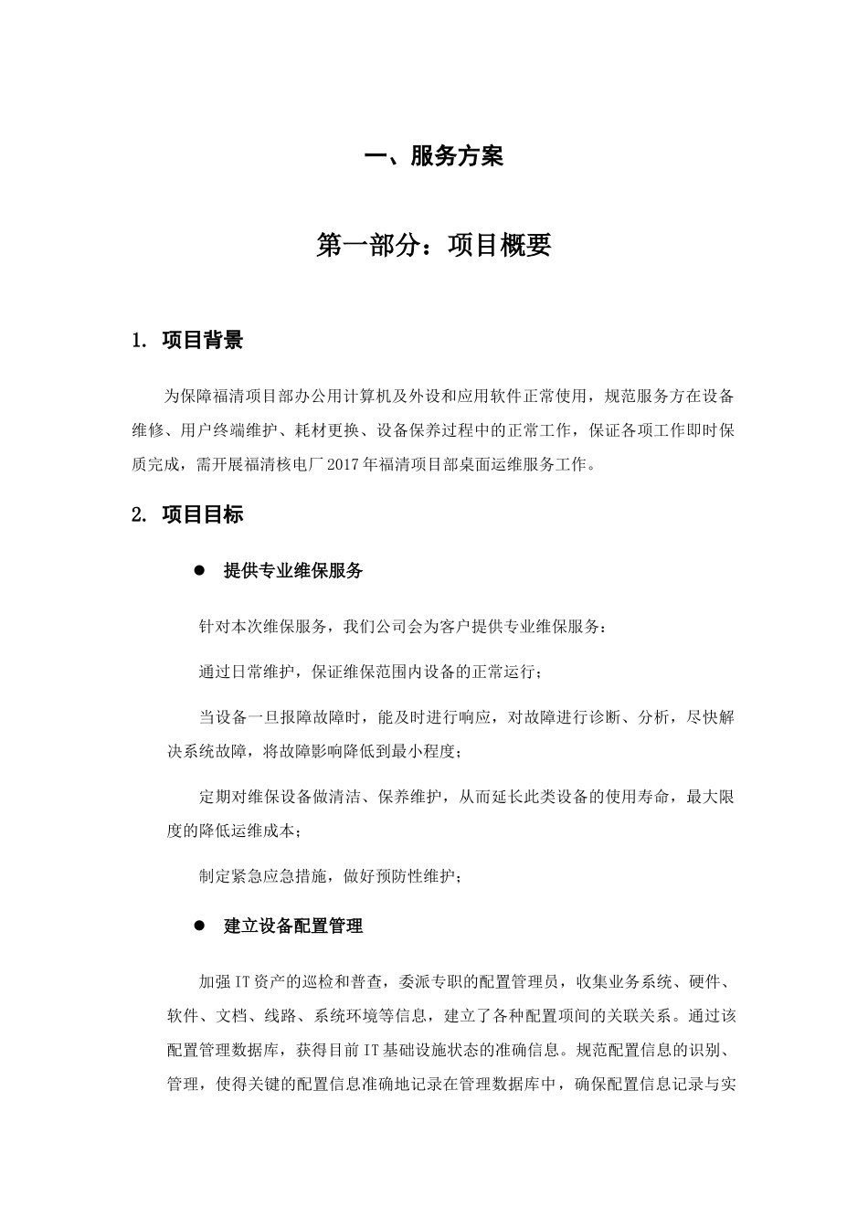 桌面系统运行维保服务方案(48页)_第1页