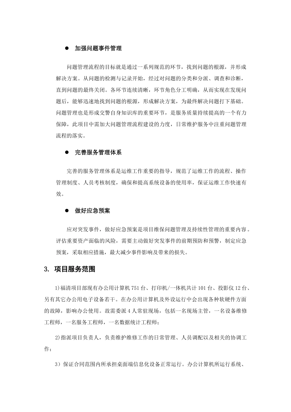 桌面系统运行维保服务方案(48页)_第3页