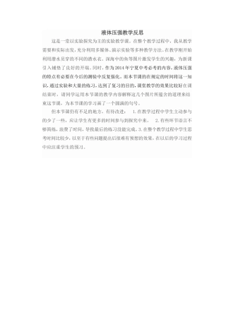 液体压强教学反思
