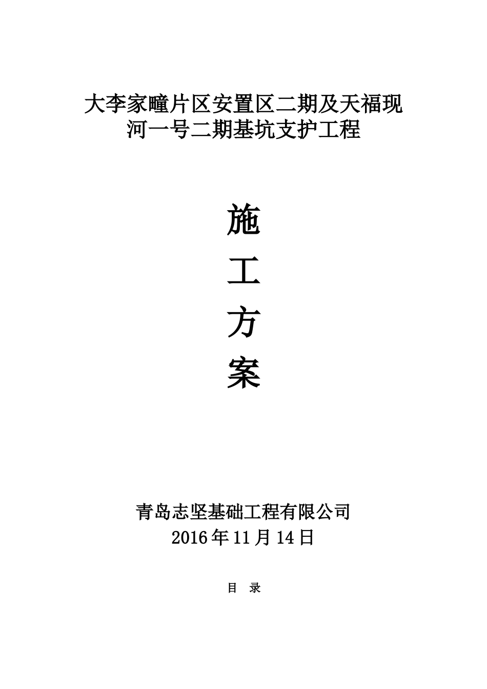 基坑支护工程施工方案_第1页