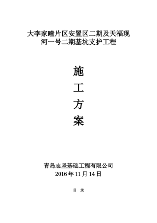 基坑支护工程施工方案
