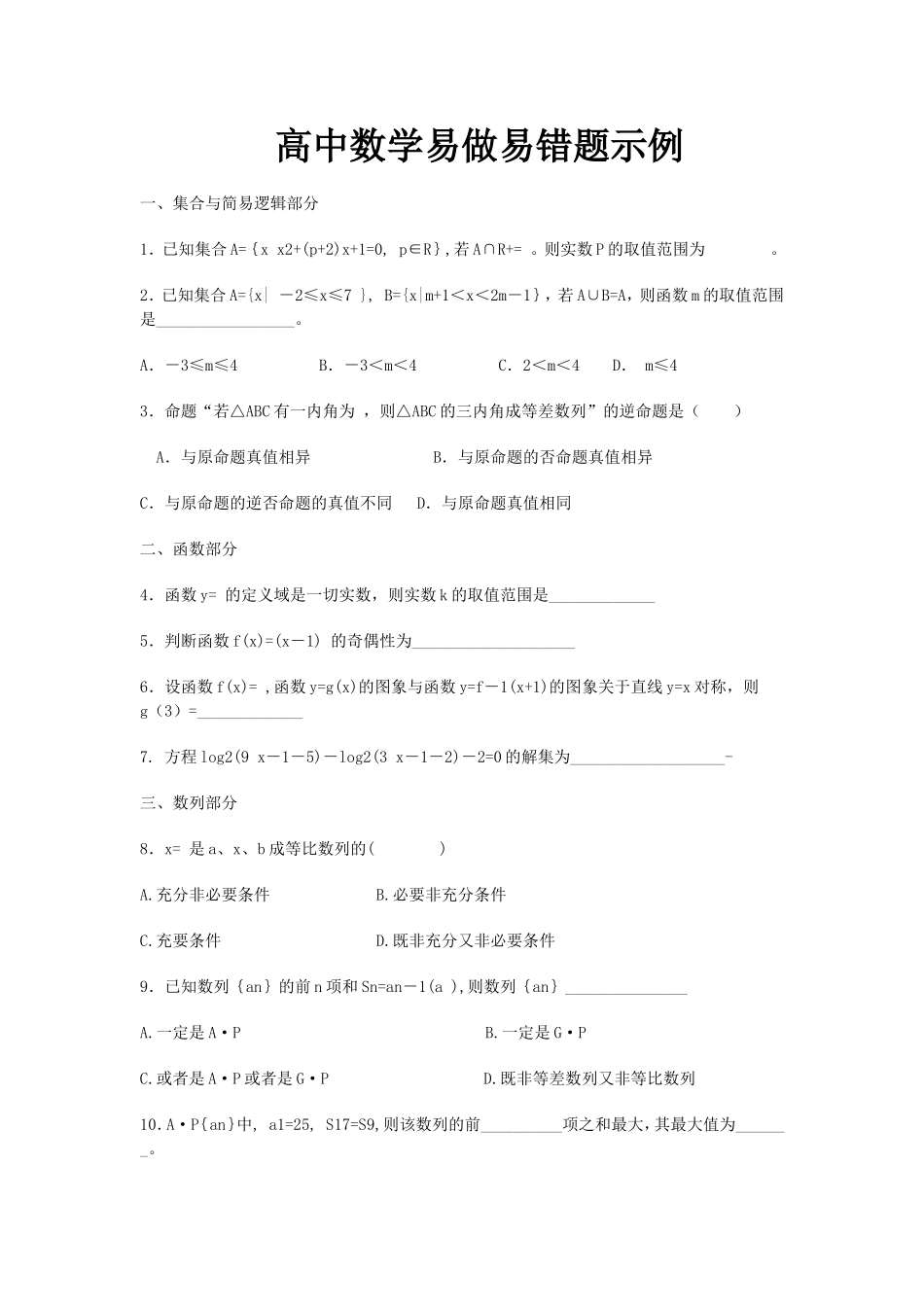 高中数学易做易错题示例_第1页