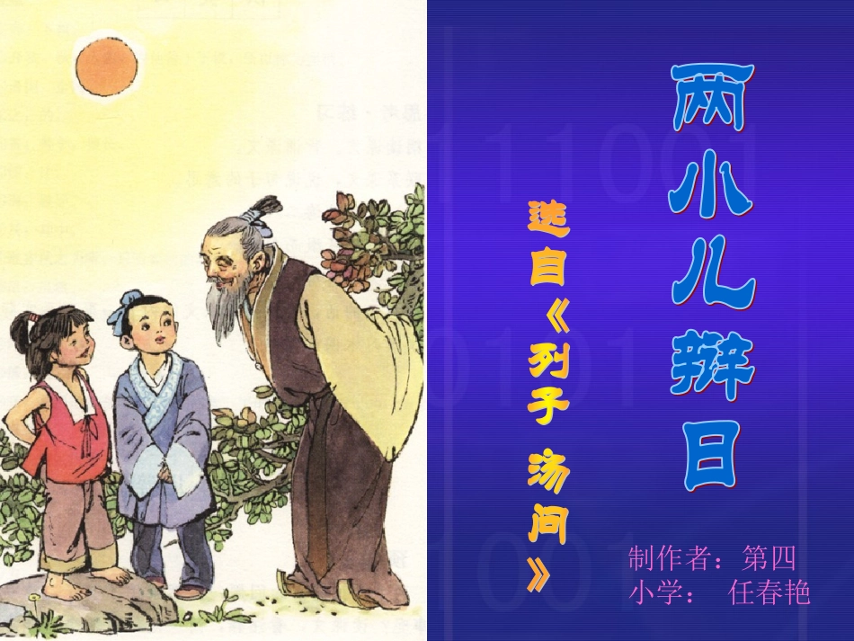《两小儿辩日》课堂演示课件_第1页