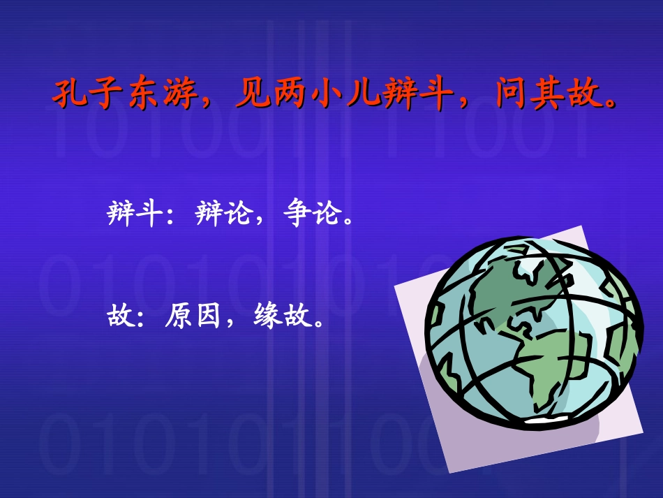 《两小儿辩日》课堂演示课件_第2页