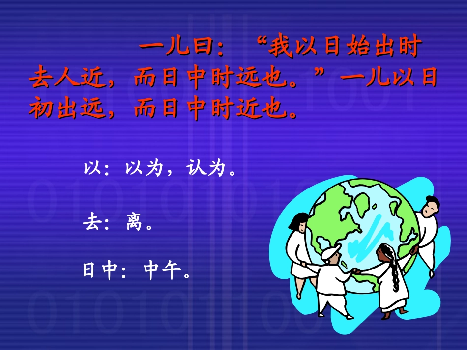 《两小儿辩日》课堂演示课件_第3页