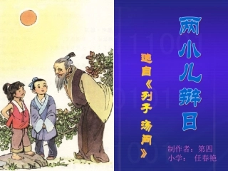 《两小儿辩日》课堂演示课件