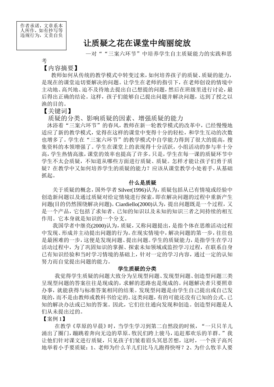 让质疑之花在课堂中绚丽绽放_第1页