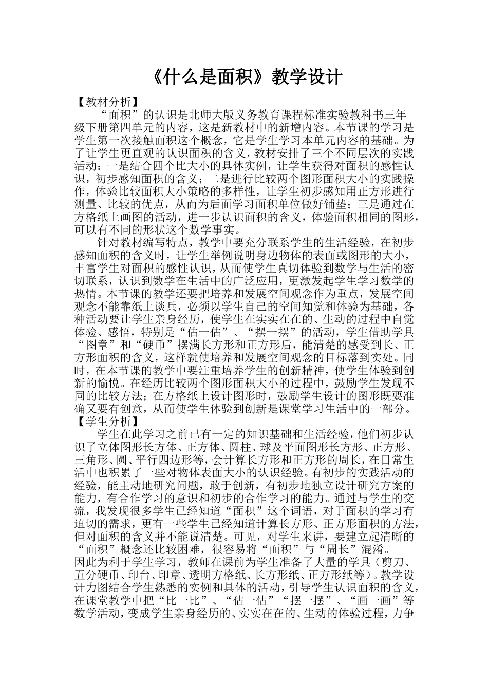 《什么是面积》教学设计公开课_第1页