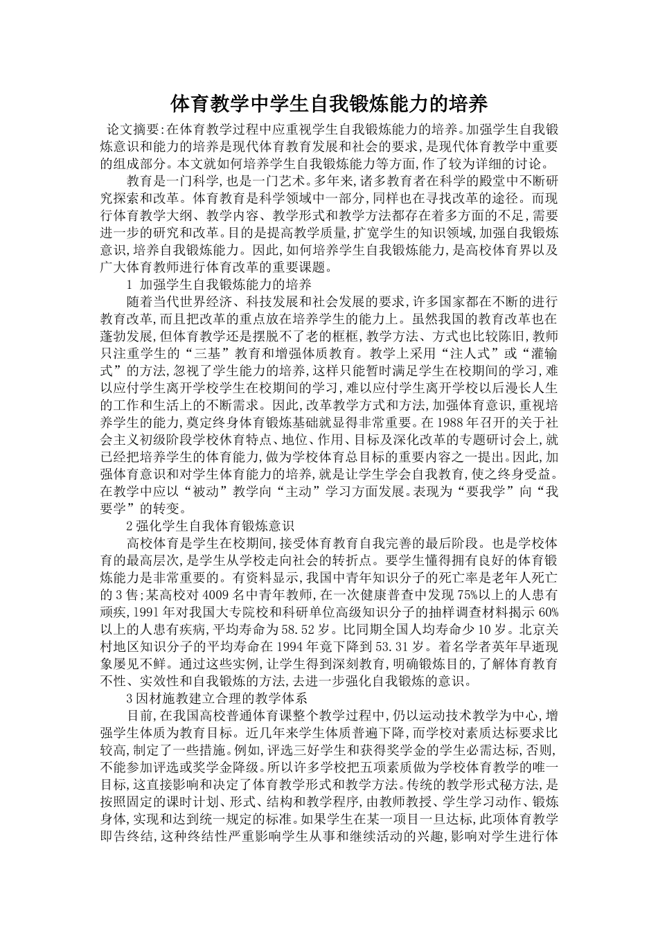 （中小学精品）体育教学中学生自我锻炼能力的培养_第1页