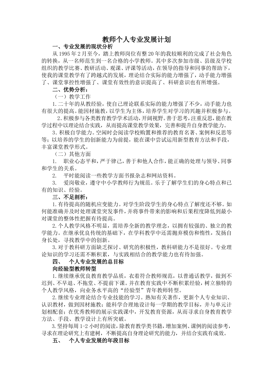 教师个人专业发展计划_第1页