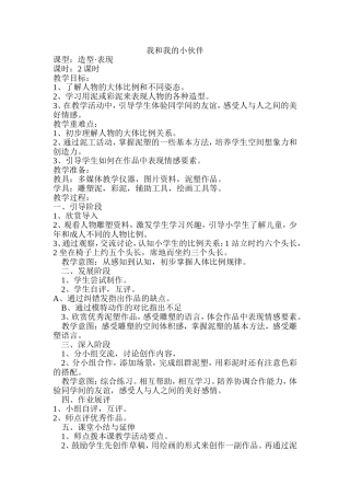 《我和我的小伙伴》教学设计