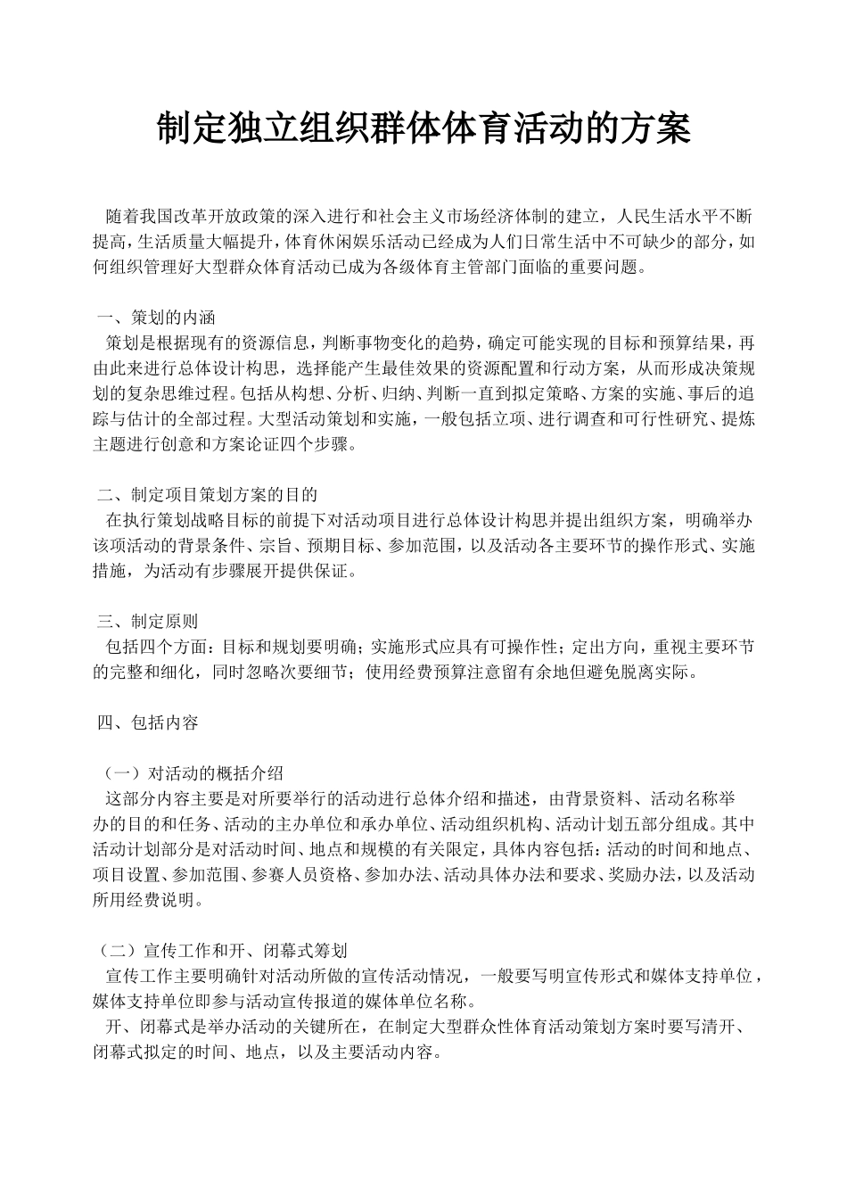 独立组织群体体育活动的方案_第1页