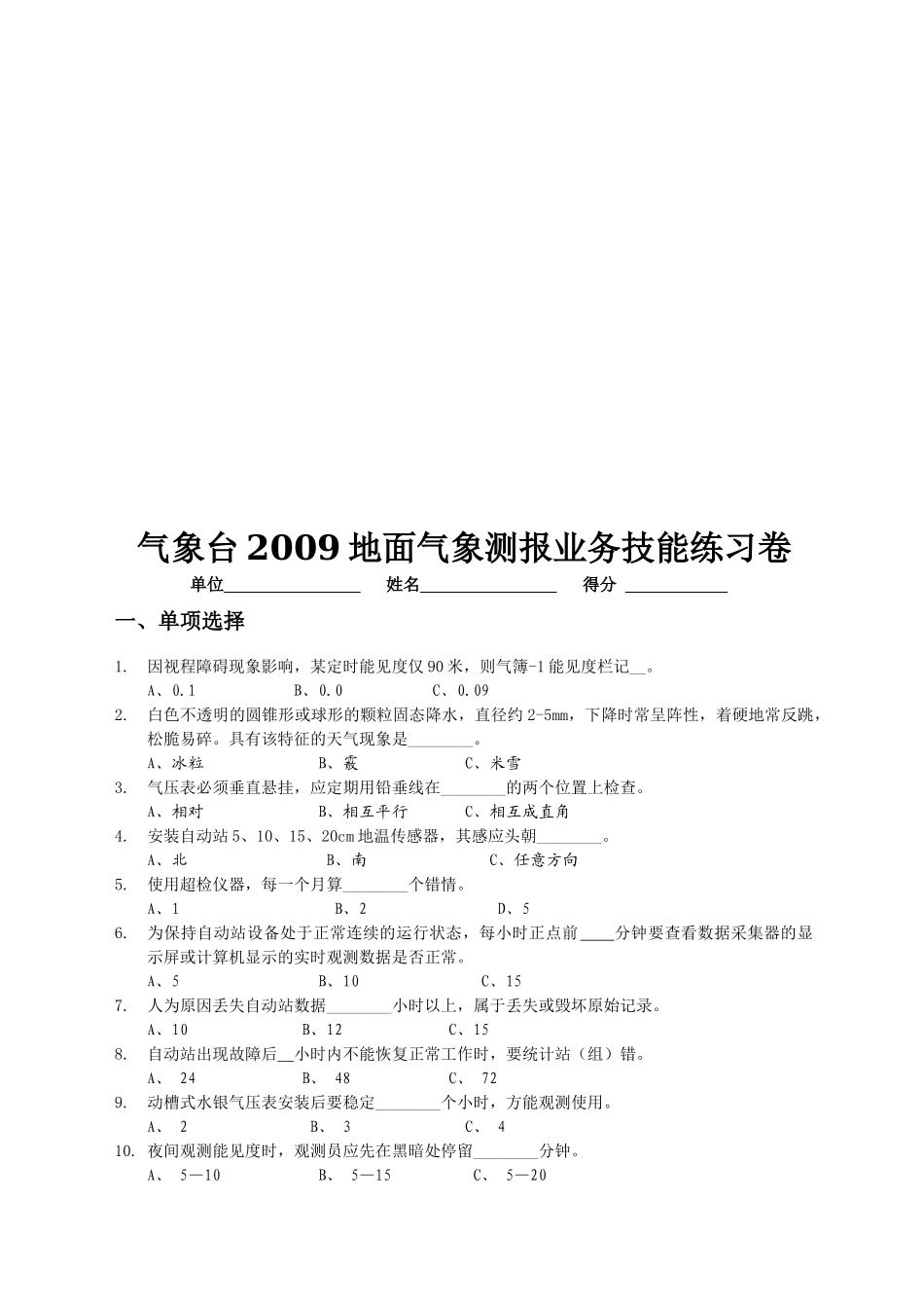 气象台年度地面气象测报业务技能练习卷_第1页