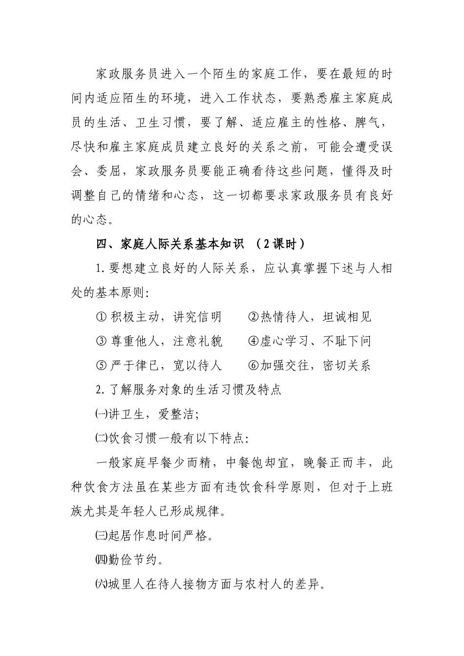 家政服务员培训教材(修改定稿)_第3页