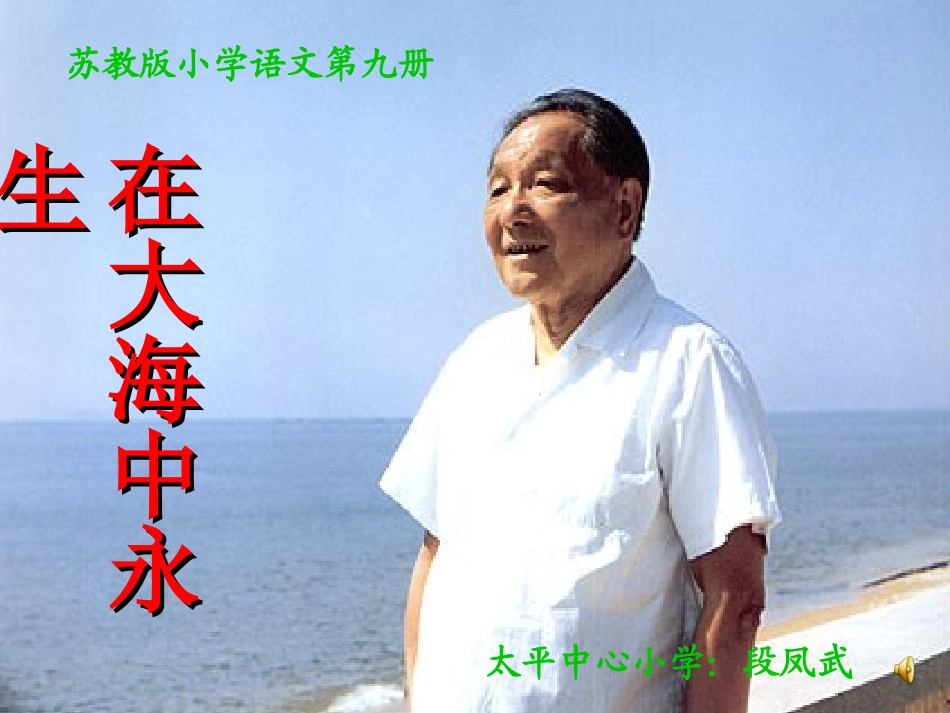 (在大海中永生)PPT_第1页