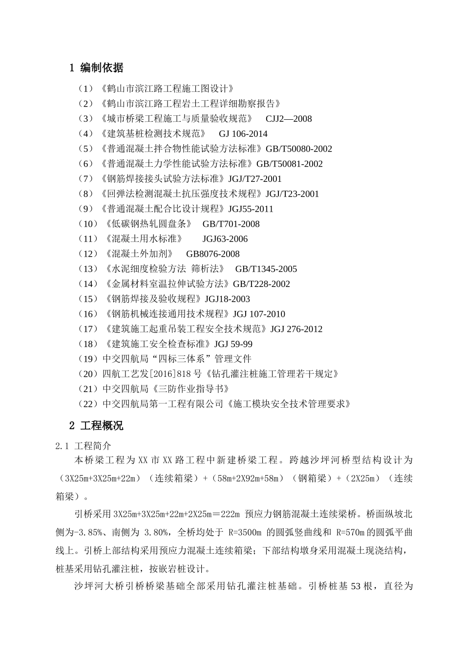 沙坪河大桥引桥桩基专项施工方案_第3页
