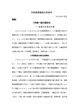 家居市场营销案例分析报告