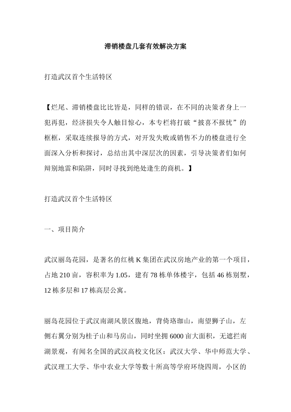 滞销楼盘几套有效解决方案_第1页