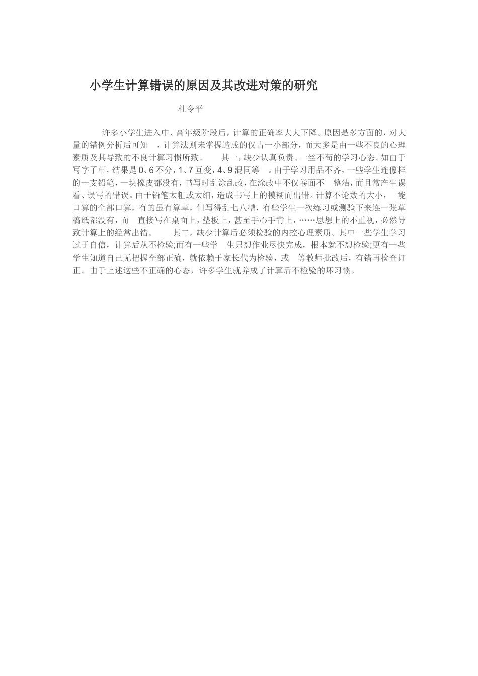 小学生计算错误的原因及其改进对策的研究_第1页