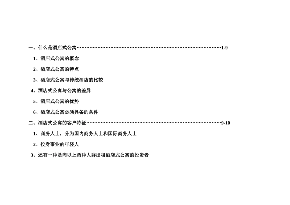 南京市酒店式公寓市场分析_第2页