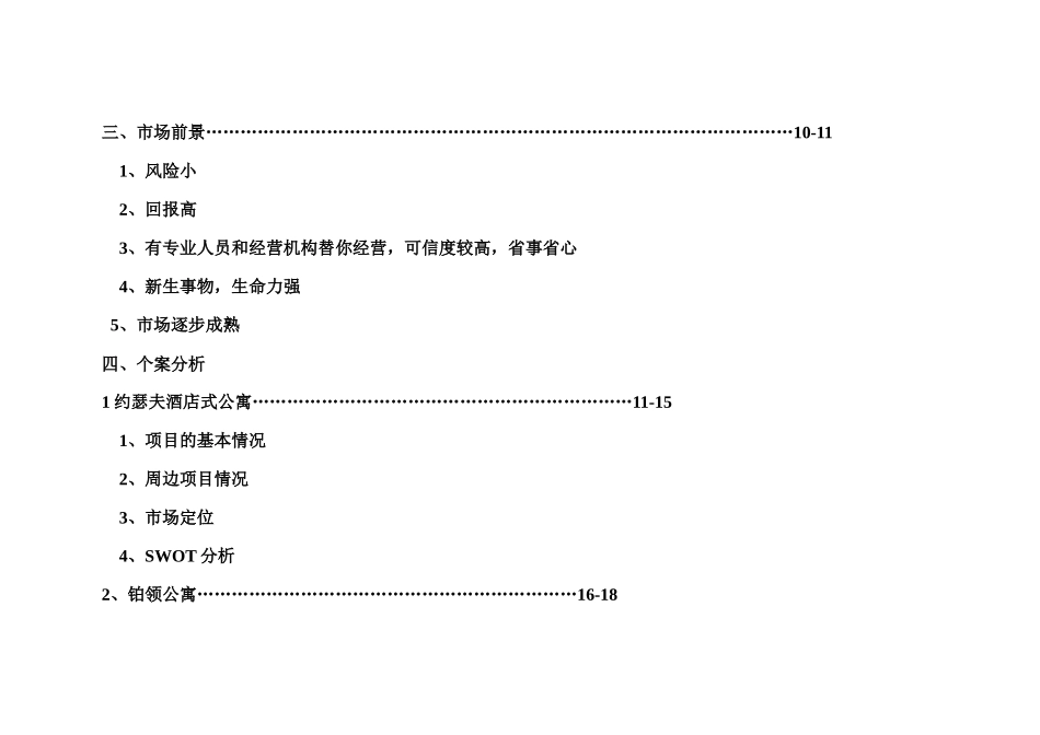 南京市酒店式公寓市场分析_第3页