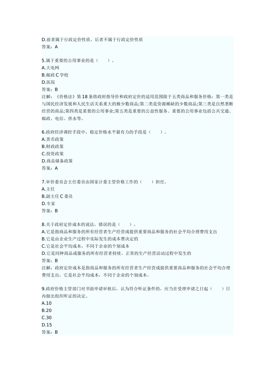 价格鉴证师考试之价格鉴证理论与实务_第2页