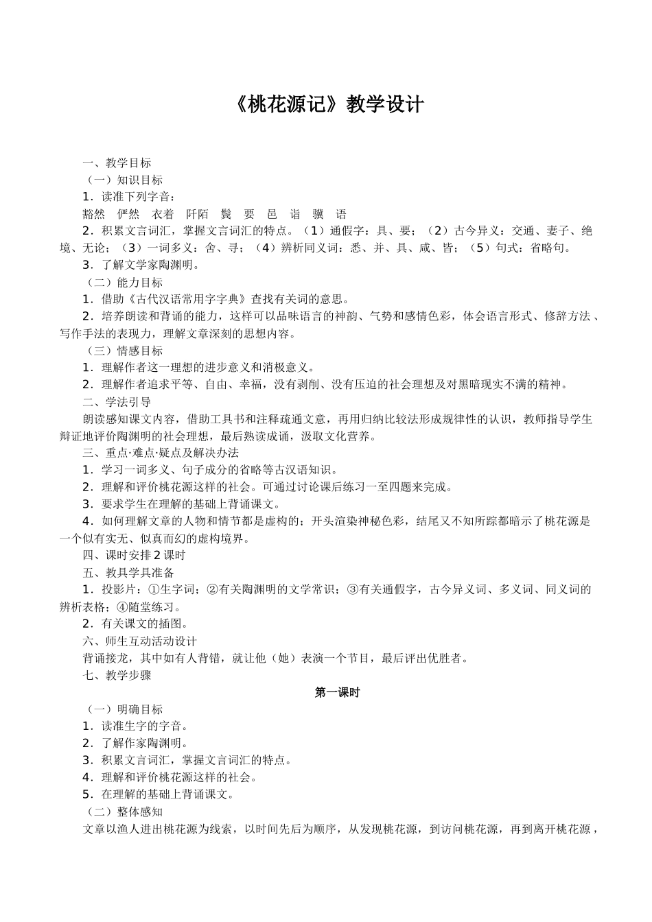 《桃花源记》教学设计_第1页