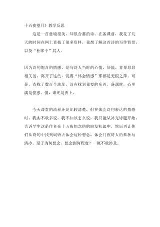 十五夜望月反思