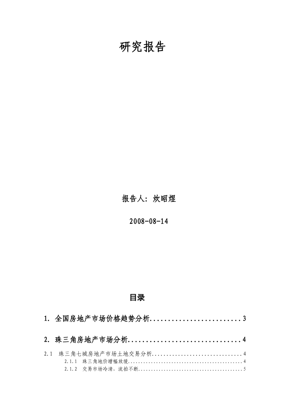 珠三角七城房地产市场报告分析_第2页