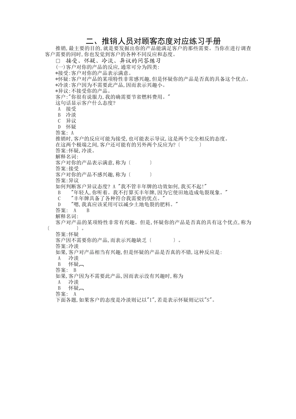 推销人员对顾客态度对应训练_第1页